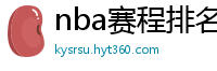 nba赛程排名最新